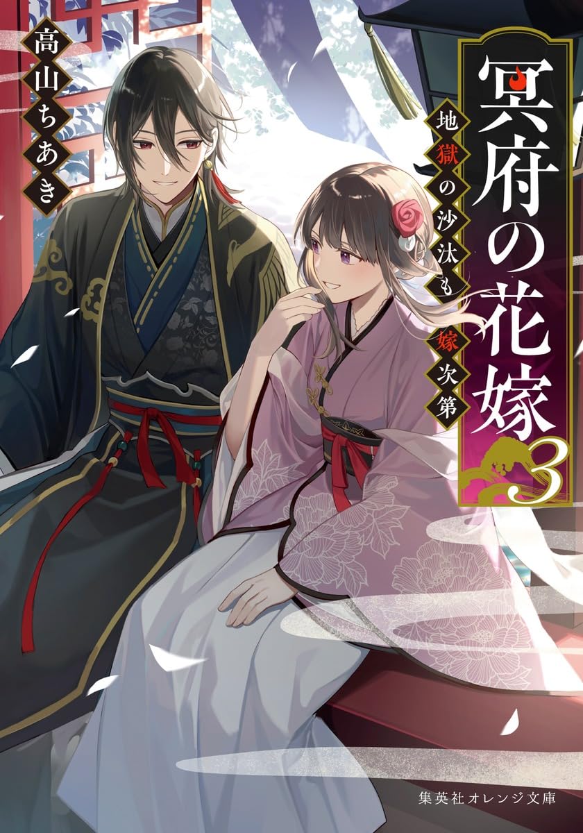 Amazon.co.jp: 冥府の花嫁 3 地獄の沙汰も嫁次第 (集英社オレンジ文庫
